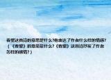 春望這首詩(shī)的意思是什么?他表達(dá)了作者什么樣的情感?（《春望》的意思是什么?《春望》這首詩(shī)抒發(fā)了作者怎樣的感情?）
