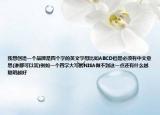 我想創(chuàng)造一個品牌是四個字的英文字母比如ABCD但是必須有中文意思(誰都可以答)例如一個四字大寫的NISA做不到這一點還有什么越聰明越好