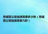 思域百公里加速需要多少秒（思域百公里加速需要幾秒）