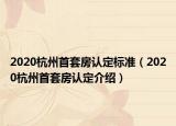 2020杭州首套房認定標準（2020杭州首套房認定介紹）