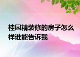 桂園精裝修的房子怎么樣誰能告訴我