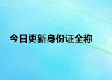 今日更新身份證全稱