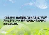 《精衛(wèi)填?！酚⑽陌娴亩涛挠糜⑽目偨Y(jié)了精衛(wèi)填海的故事用六個字1愛情2玩3死亡4換成5表6決定吧注意過去式