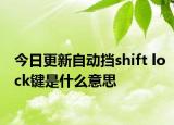 今日更新自動擋shift lock鍵是什么意思