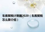車庫契稅計算器2020（車庫契稅怎么算介紹）