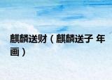 麒麟送財(cái)（麒麟送子 年畫）