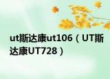 ut斯達(dá)康ut106（UT斯達(dá)康UT728）
