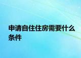 申請自住住房需要什么條件
