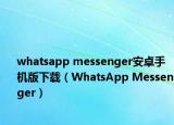 whatsapp messenger安卓手機版下載（WhatsApp Messenger）