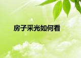 房子采光如何看