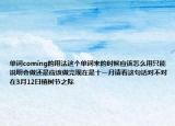 單詞coming的用法這個單詞來的時候應該怎么用只能說明會做還是應該做完現(xiàn)在是十一月請看這句話對不對在3月12日植樹節(jié)之際