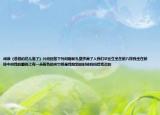 閱讀《爸爸的花兒落了》片段回答下列問題新禮堂擠滿了人我們畢業(yè)生坐在前八排我坐在前排中間我的翻領(lǐng)上有一朵粉色的夾竹桃是我剛到的時(shí)候媽媽給我買的