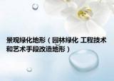 景觀綠化地形（園林綠化 工程技術(shù)和藝術(shù)手段改造地形）