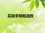 買房手續(xù)和流程