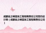 成都業(yè)之峰裝飾工程有限責(zé)任公司簽約設(shè)計師（成都業(yè)之峰裝飾工程有限責(zé)任公司）