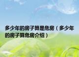 多少年的房子算是危房（多少年的房子算危房介紹）