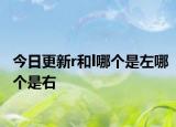 今日更新r和l哪個是左哪個是右