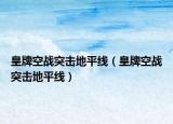 皇牌空戰(zhàn)突擊地平線（皇牌空戰(zhàn)突擊地平線）