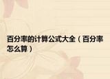 百分率的計(jì)算公式大全（百分率怎么算）