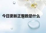 今日更新正整數(shù)是什么