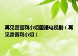再見雷普利小姐國語電視?。ㄔ僖娎灼绽〗悖? /></span></a>
                        <h2><a  title=