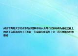 閱讀下面的文字完成下列問題獅子的女兒四個奴隸站著為睡在寶座上的老王后扇著風(fēng)女王在打鼾一只貓?zhí)稍诮锹淅?；它一直在嗡嗡叫它的眼? /></span></a>
                        <h2><a href=