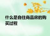 什么是自住商品房的購買過程