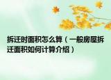 拆遷時(shí)面積怎么算（一般房屋拆遷面積如何計(jì)算介紹）