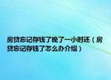 房貸忘記存錢了晚了一小時還（房貸忘記存錢了怎么辦介紹）