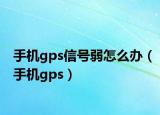 手機gps信號弱怎么辦（手機gps）