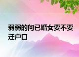 弱弱的問已婚女要不要遷戶口