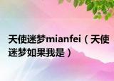 天使迷夢(mèng)mianfei（天使迷夢(mèng)如果我是）