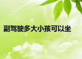 副駕駛多大小孩可以坐