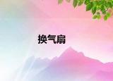 換氣扇