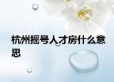 杭州搖號(hào)人才房什么意思