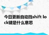 今日更新自動(dòng)擋shift lock鍵是什么意思