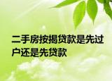 二手房按揭貸款是先過(guò)戶還是先貸款