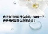 房子大開間是什么意思（請(qǐng)問一下房子開間是什么意思介紹）