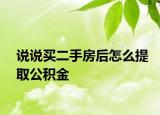 說(shuō)說(shuō)買(mǎi)二手房后怎么提取公積金