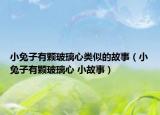小兔子有顆玻璃心類(lèi)似的故事（小兔子有顆玻璃心 小故事）