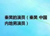 秦昊的演員（秦昊 中國(guó)內(nèi)地男演員）