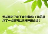 無花果爛了吃了會中毒嗎?（無花果壞了一點還可以吃嗎詳細介紹）