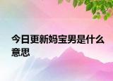 今日更新媽寶男是什么意思