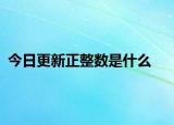 今日更新正整數(shù)是什么