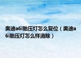 奧迪a6l胎壓燈怎么復(fù)位（奧迪a6l胎壓燈怎么樣消除）