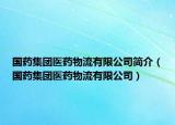 國(guó)藥集團(tuán)醫(yī)藥物流有限公司簡(jiǎn)介（國(guó)藥集團(tuán)醫(yī)藥物流有限公司）