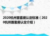 2020杭州首套房認(rèn)定標(biāo)準(zhǔn)（2020杭州首套房認(rèn)定介紹）
