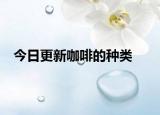 今日更新咖啡的種類