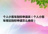 個人小客車指標申請表（個人小客車增量指標申請怎么查詢）