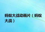 螞蟻大戰(zhàn)動(dòng)畫片（螞蟻大戰(zhàn)）